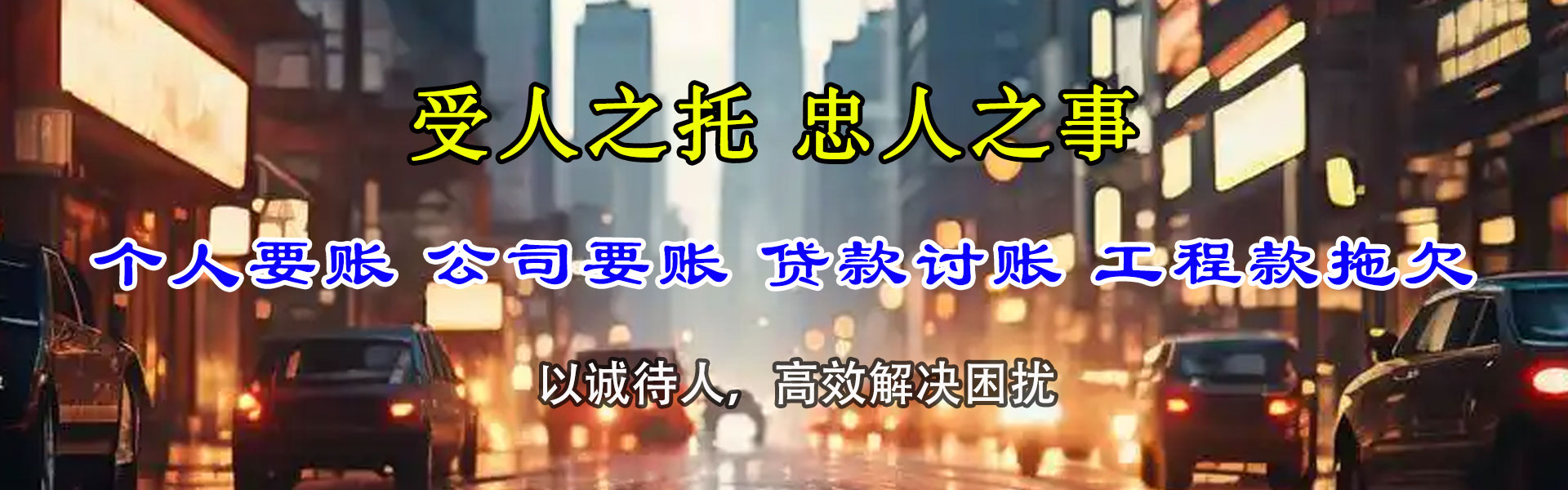 惠城要账公司